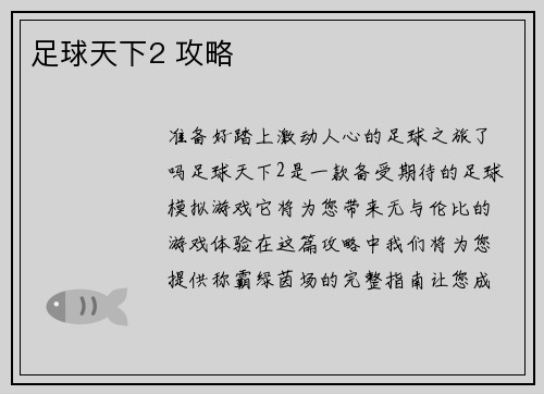 足球天下2 攻略