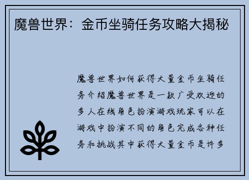 魔兽世界：金币坐骑任务攻略大揭秘
