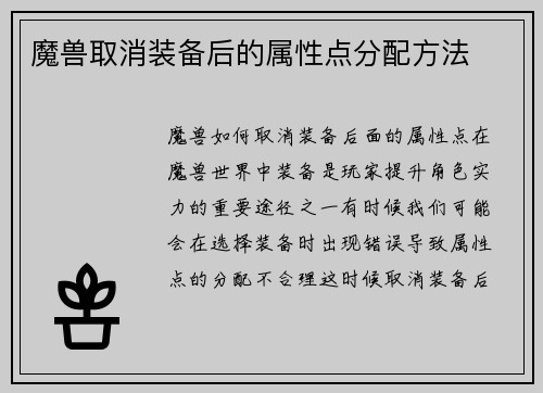 魔兽取消装备后的属性点分配方法