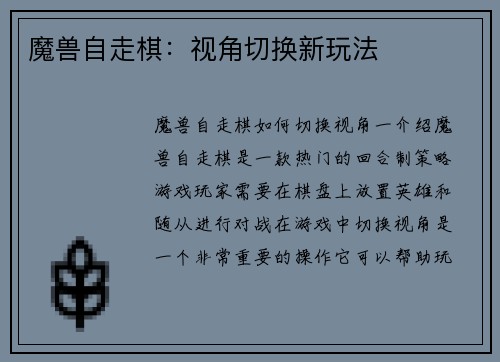 魔兽自走棋：视角切换新玩法